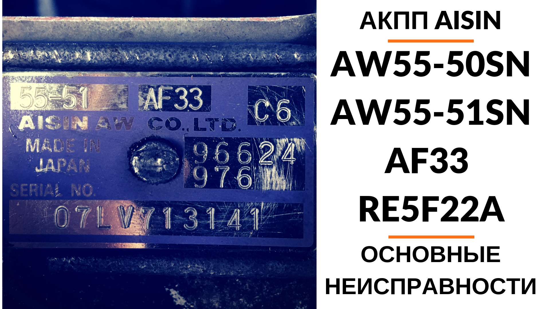 5-ступ. АКПП Aisin AW55-51SN | Ремонт и диагностика АКПП